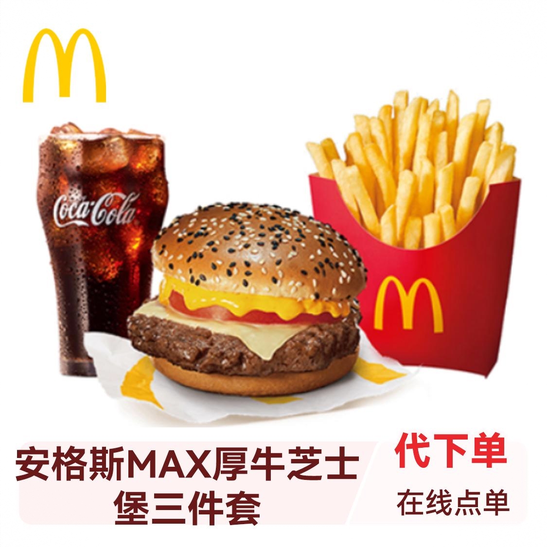 商品配色： 安格斯MAX厚牛芝士堡三件套