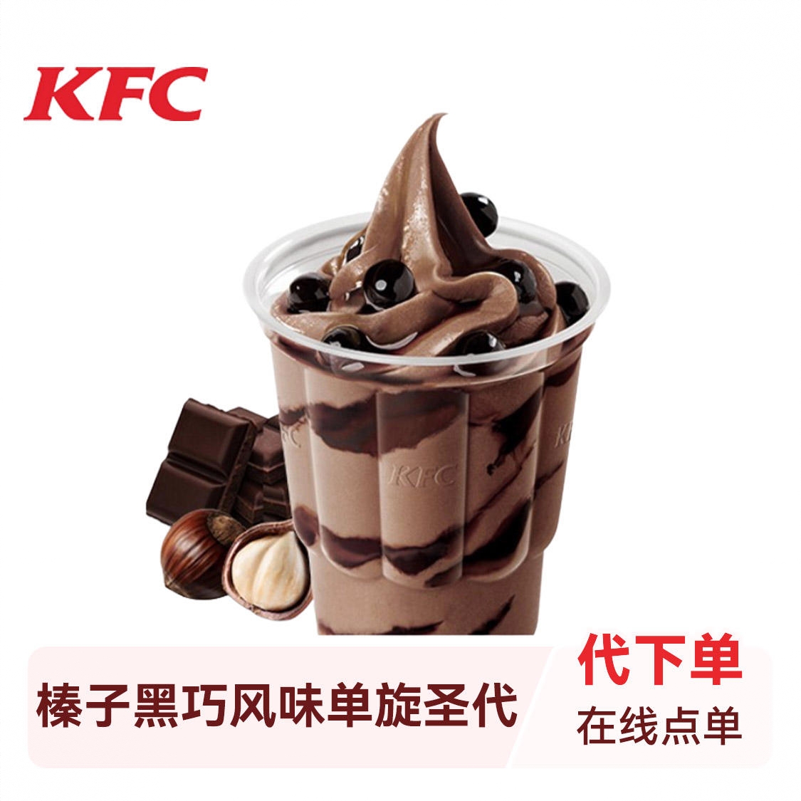 商品配色： 榛子黑巧风味单旋圣代
