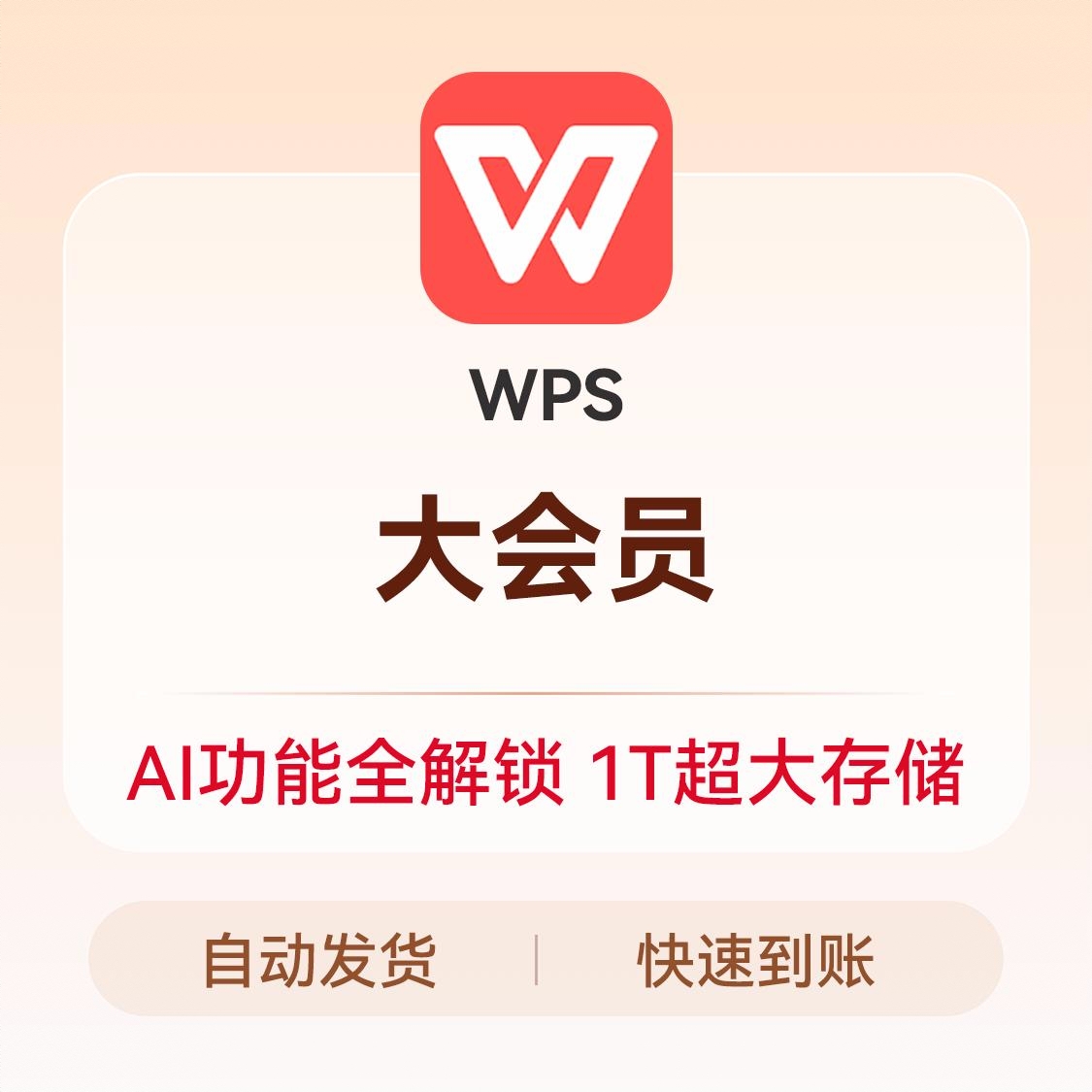 商品配色： WPS 大会员