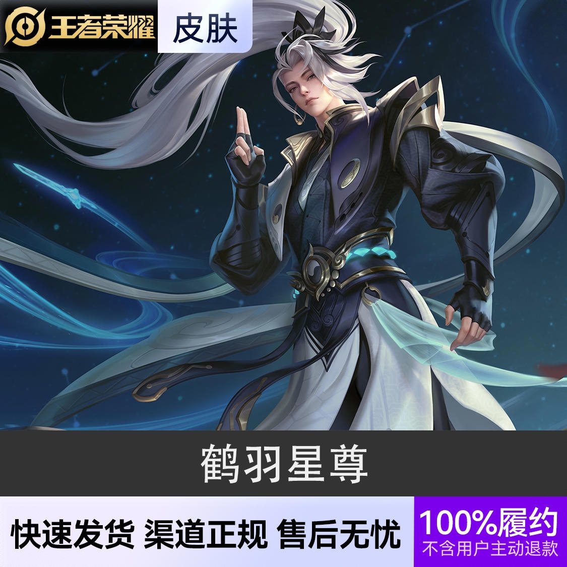 商品配色： 鹤羽星尊