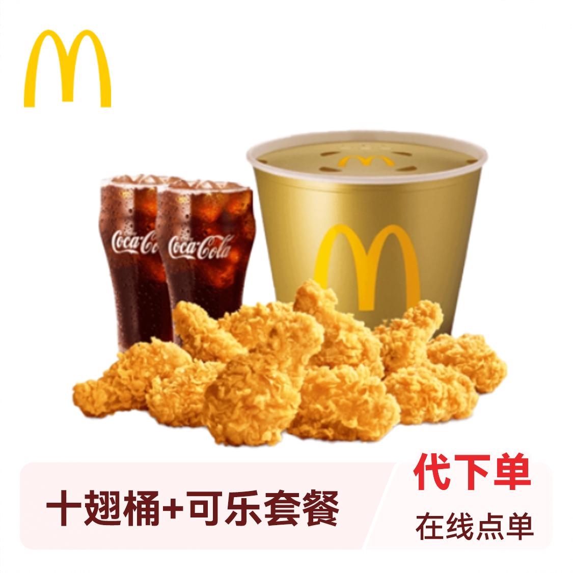 商品配色： 十翅一桶+可乐套餐