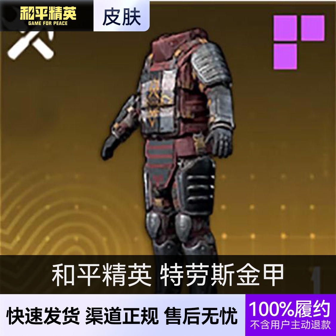 商品配色： 特劳斯金甲 极品轩辕甲