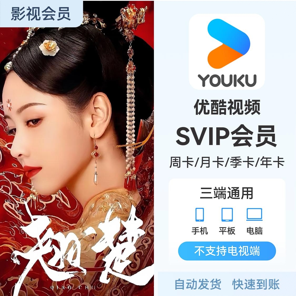 商品配色： 优酷SVIP会员 优酷电视