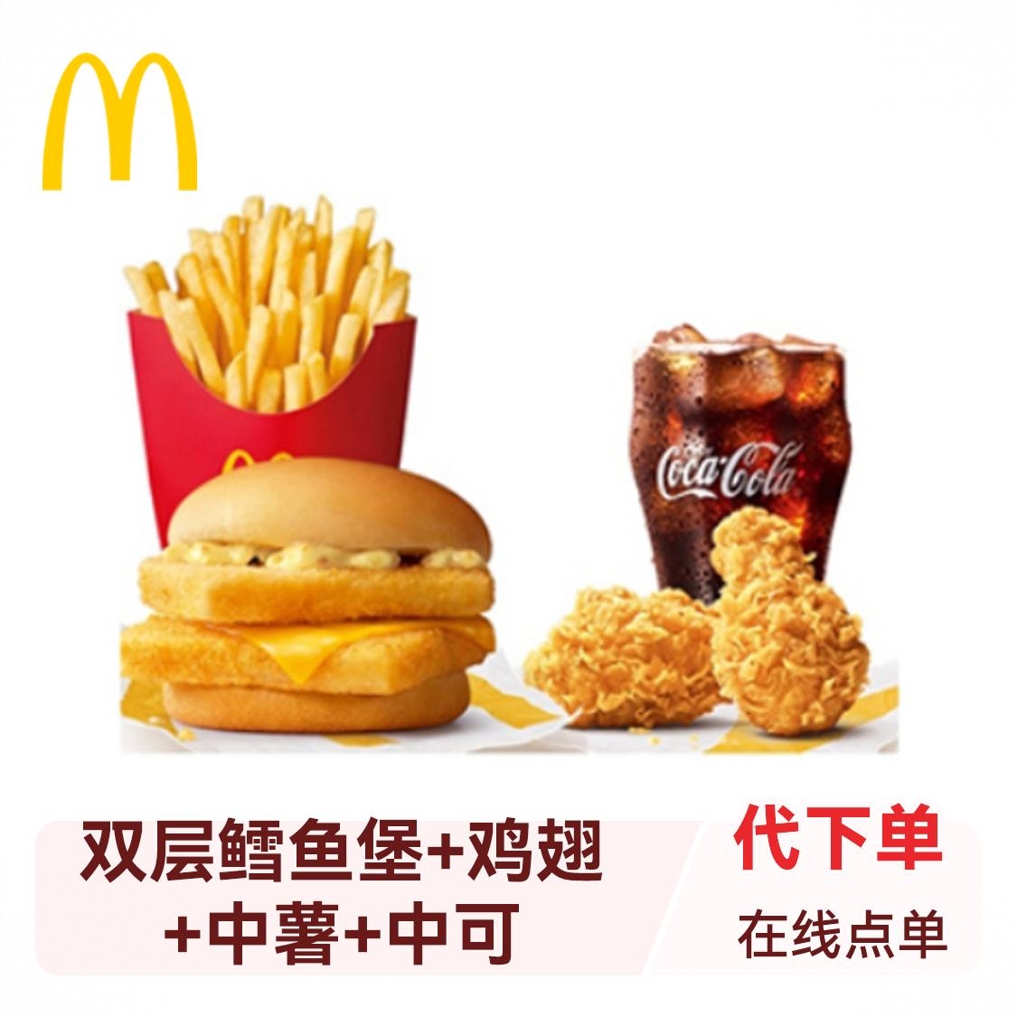 商品配色： 双层鳕鱼堡+鸡翅+中薯+中可