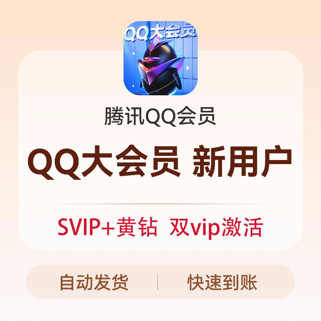商品配色： QQ大会员（新用户专享）