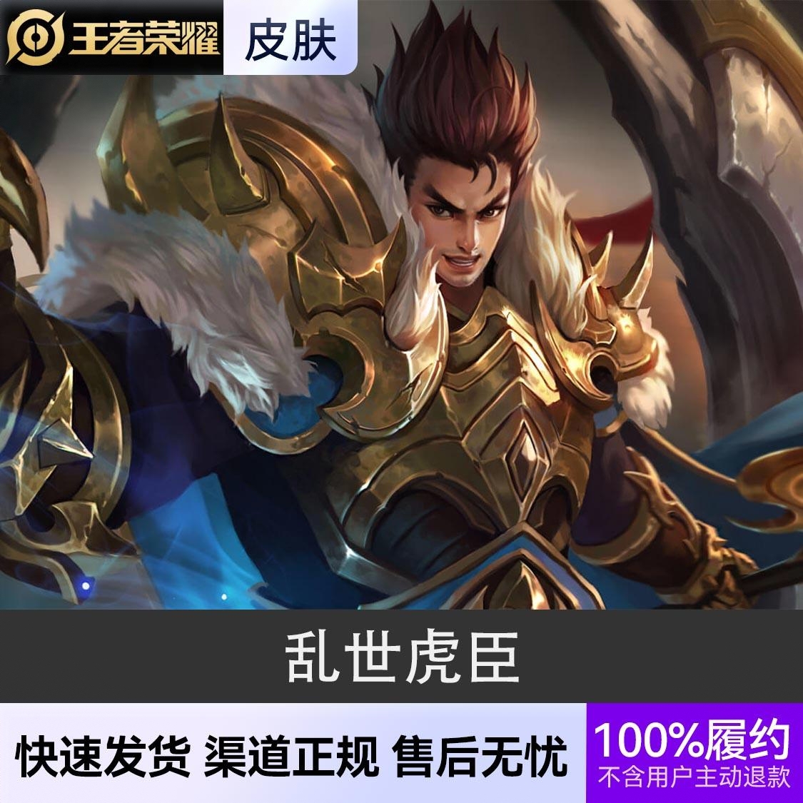 商品配色： 乱世虎臣