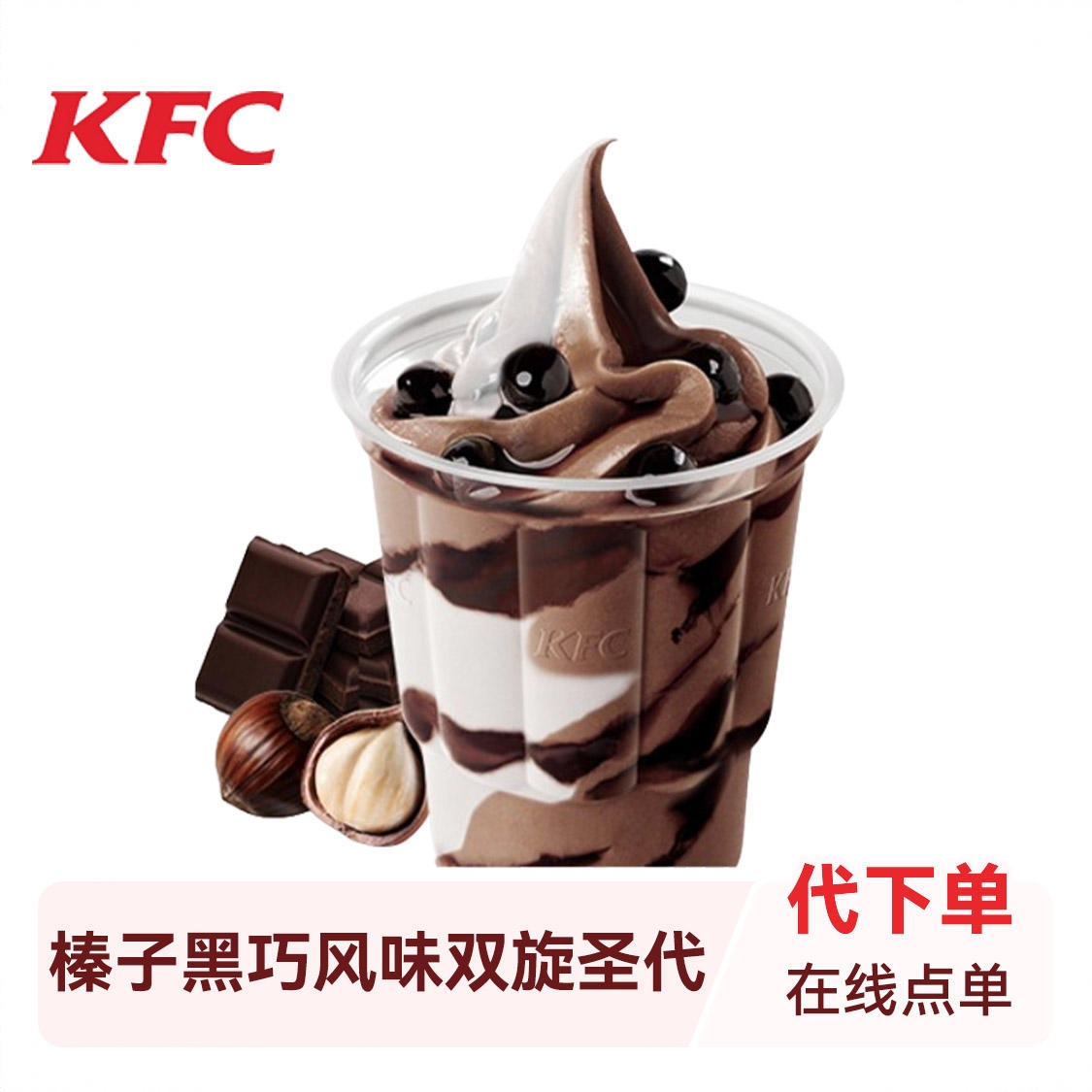 商品配色： 榛子黑巧风味双旋圣代