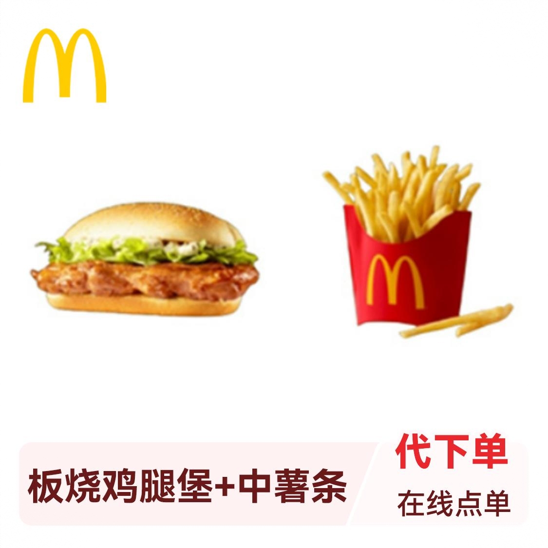 商品配色： 板烧鸡腿堡+中薯条