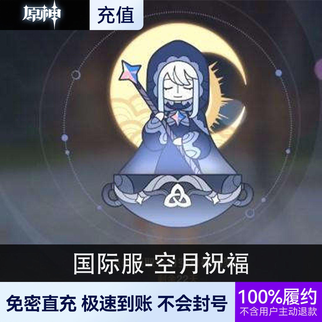 商品配色： 国际服-空月祝福