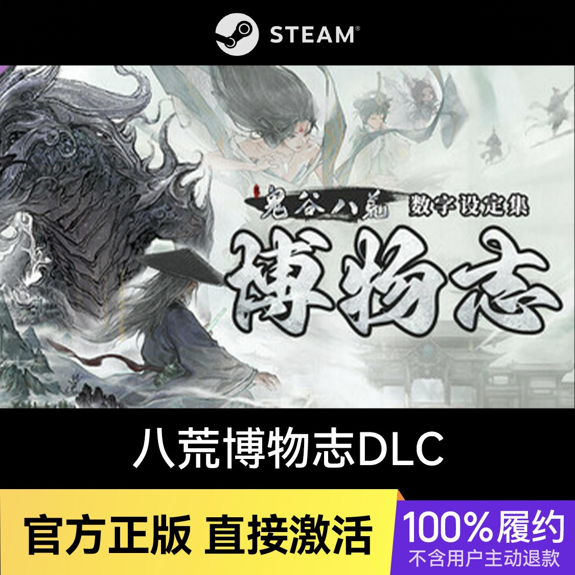 商品配色： 八荒博物志DLC