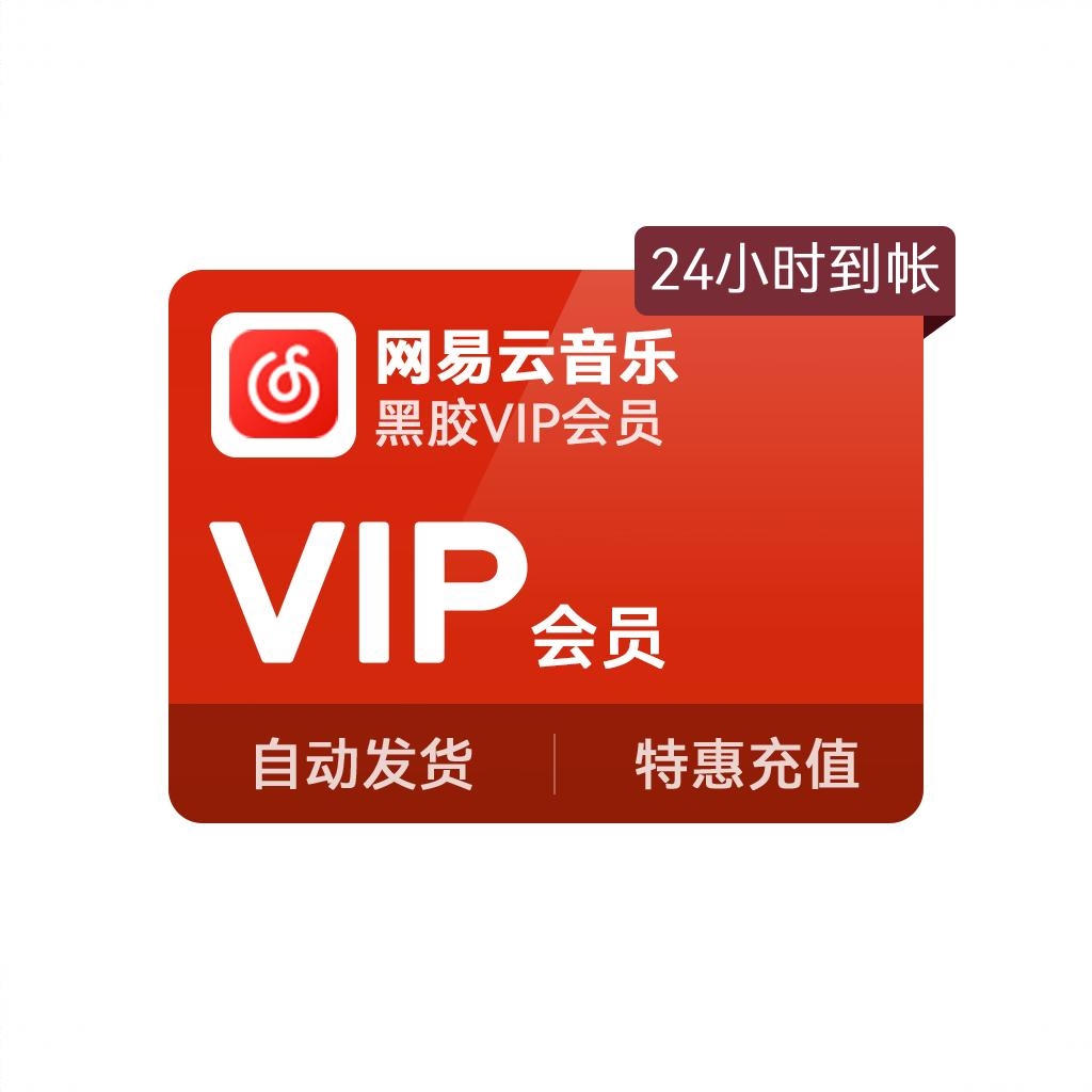 商品配色： 黑胶VIP会员