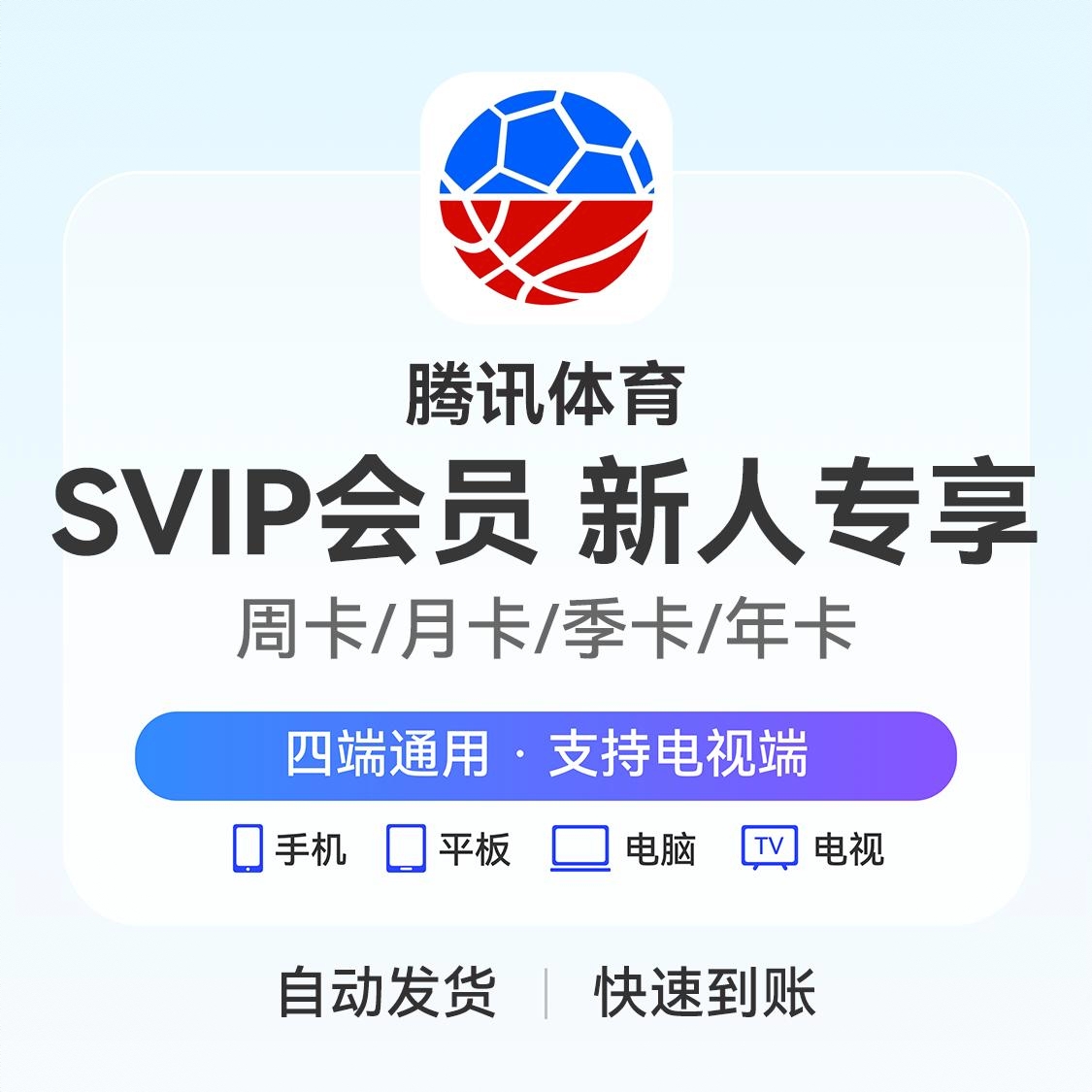商品配色： 腾讯体育超级会员（新用户专享）