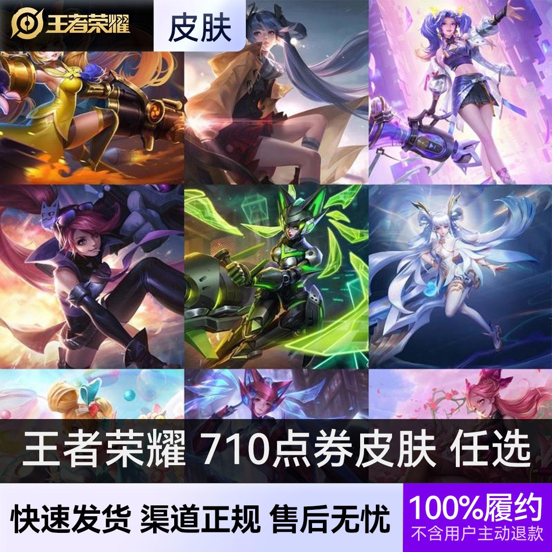商品配色： 710点券皮肤 任选