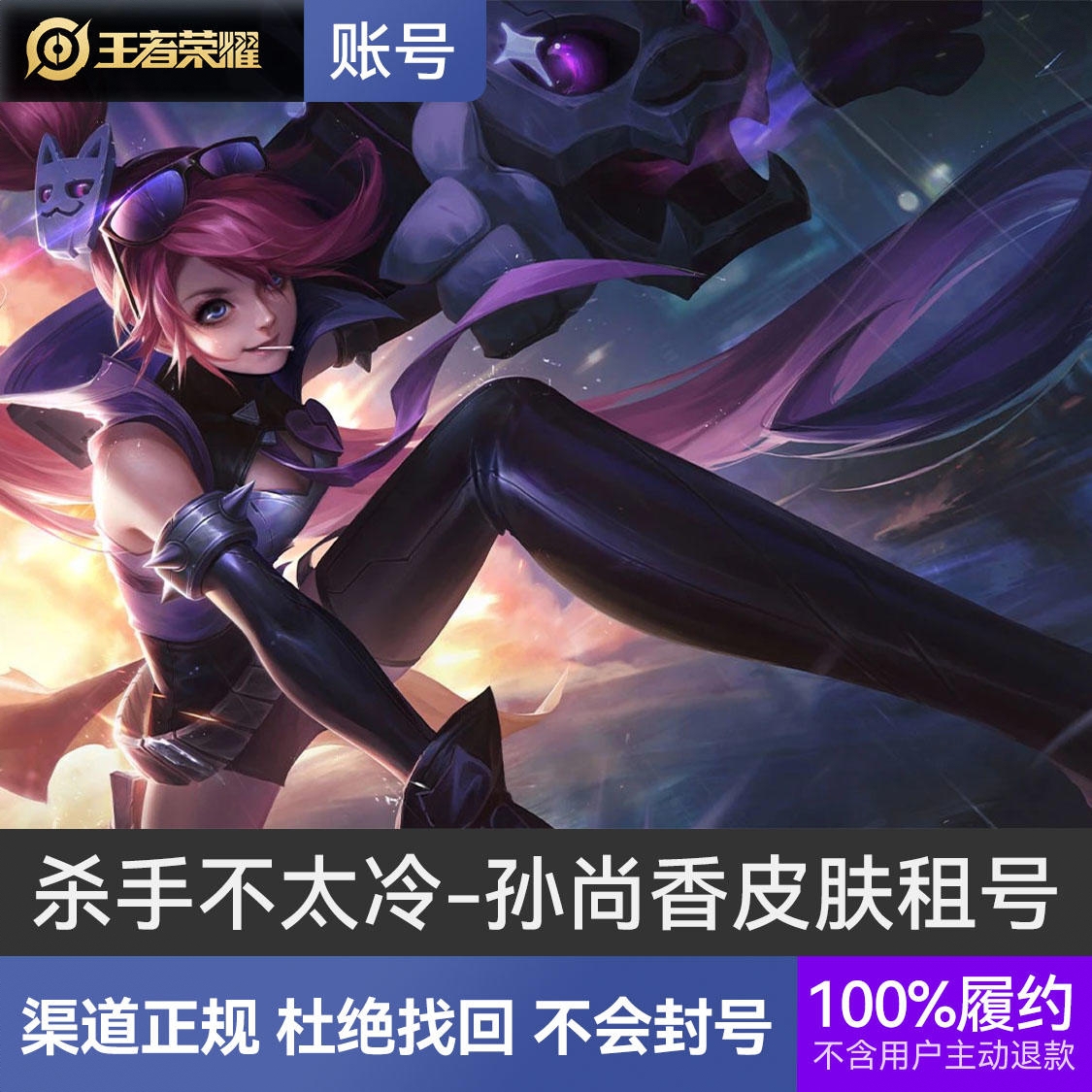 商品配色： 杀手不太冷-孙尚香V10号
