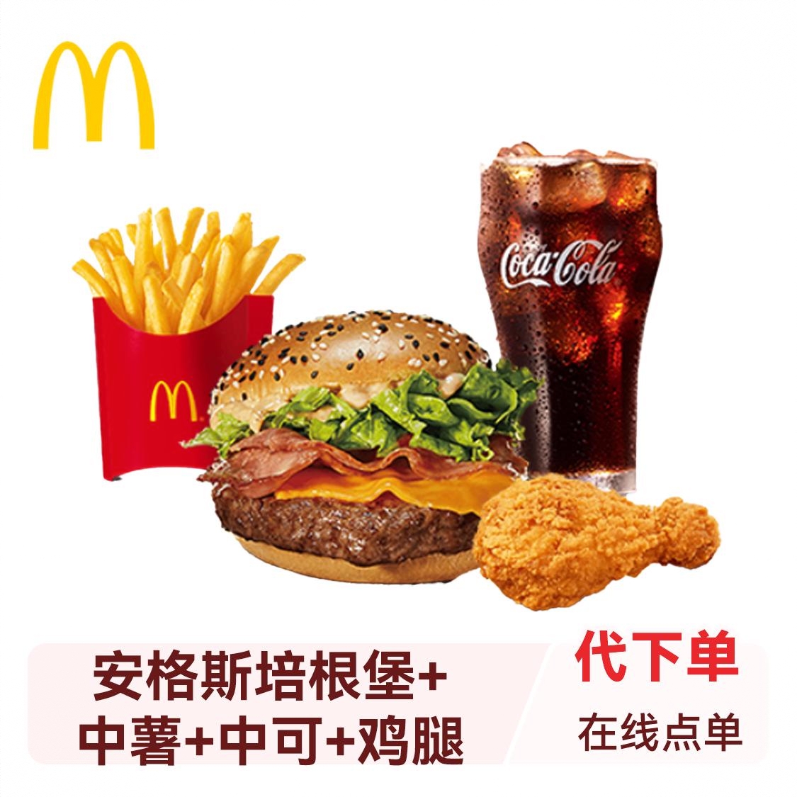 商品配色： 安格斯培根堡+中薯+中可+鸡腿