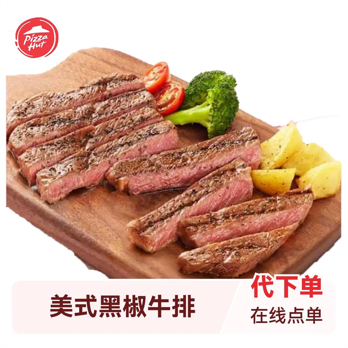 商品配色： 美式黑椒牛排