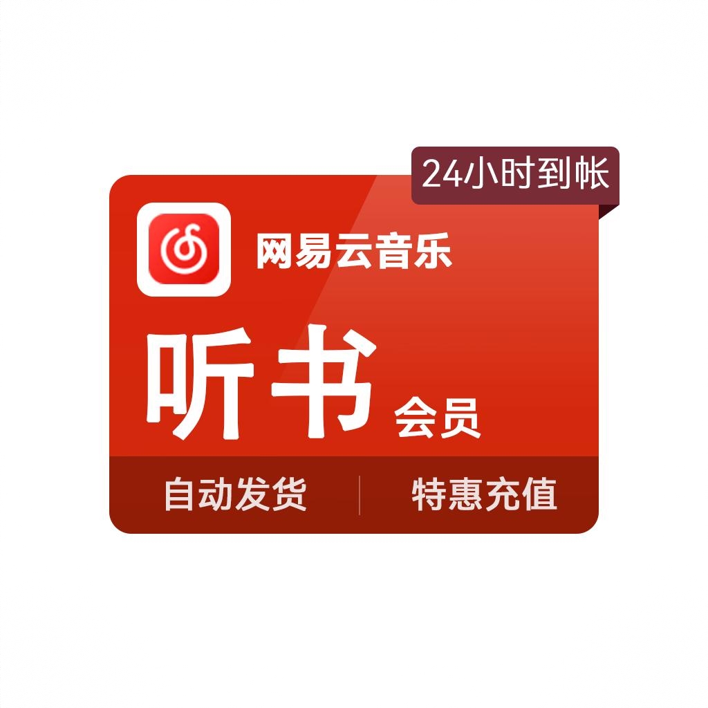 商品配色： 听书会员