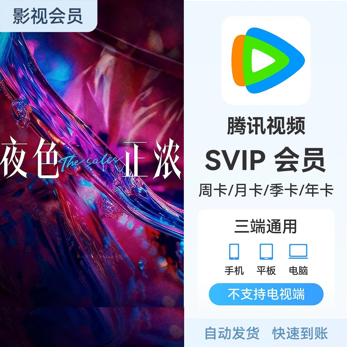 商品配色： 腾讯视频SVIP会员 云视听极光会员