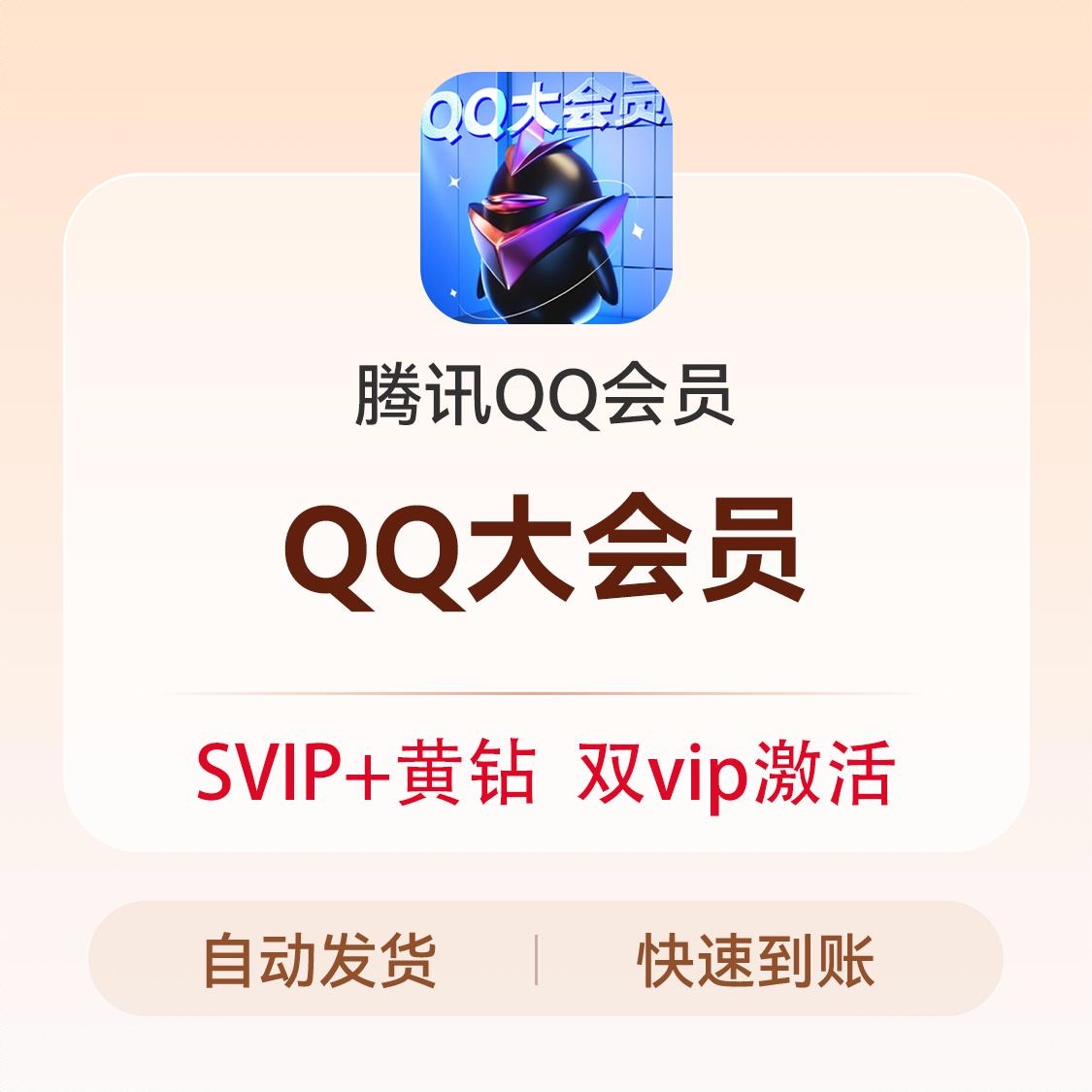 商品配色： QQ大会员