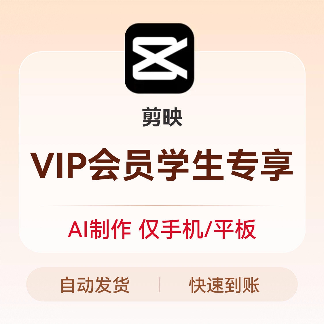 商品配色： 剪映VIP会员(移动端）学生专享