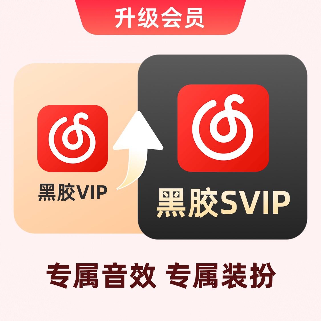 商品配色： 黑胶VIP升级黑胶SVIP