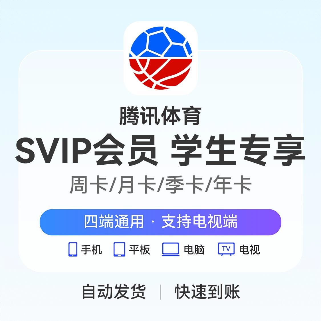 商品配色： 腾讯体育超级会员（学生专享）
