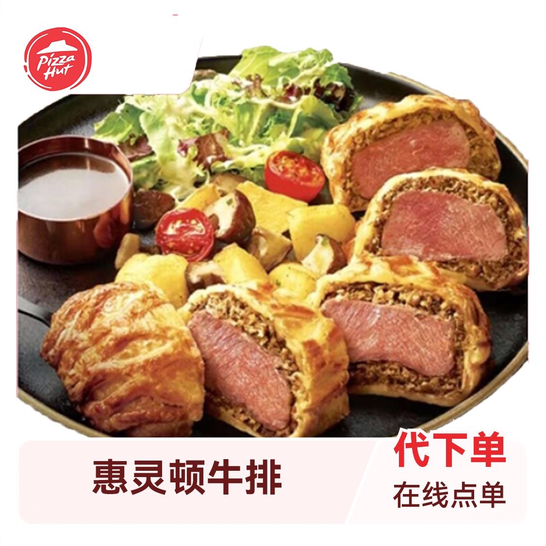 商品配色： 惠灵顿牛排