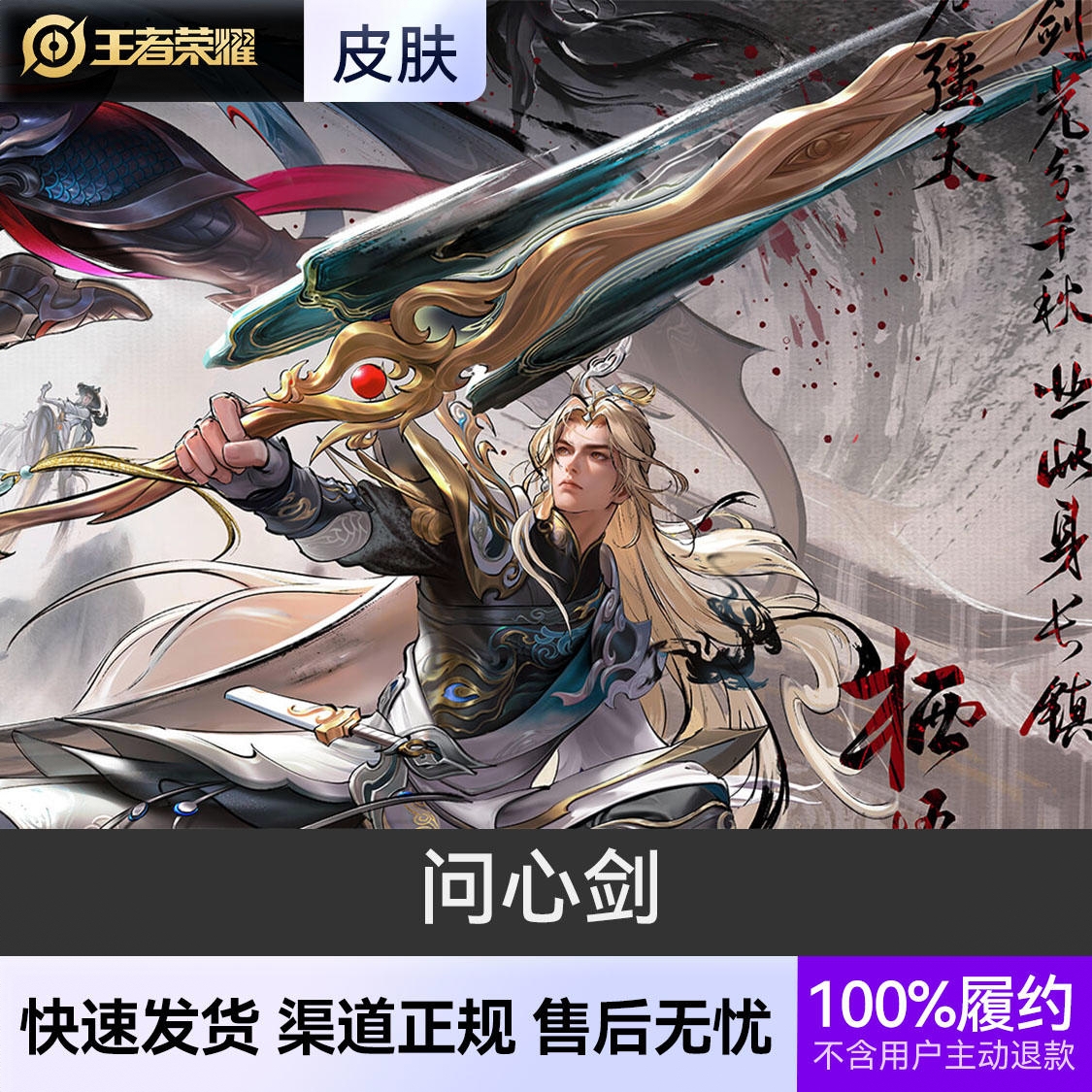 商品配色： 问心剑 无双限定