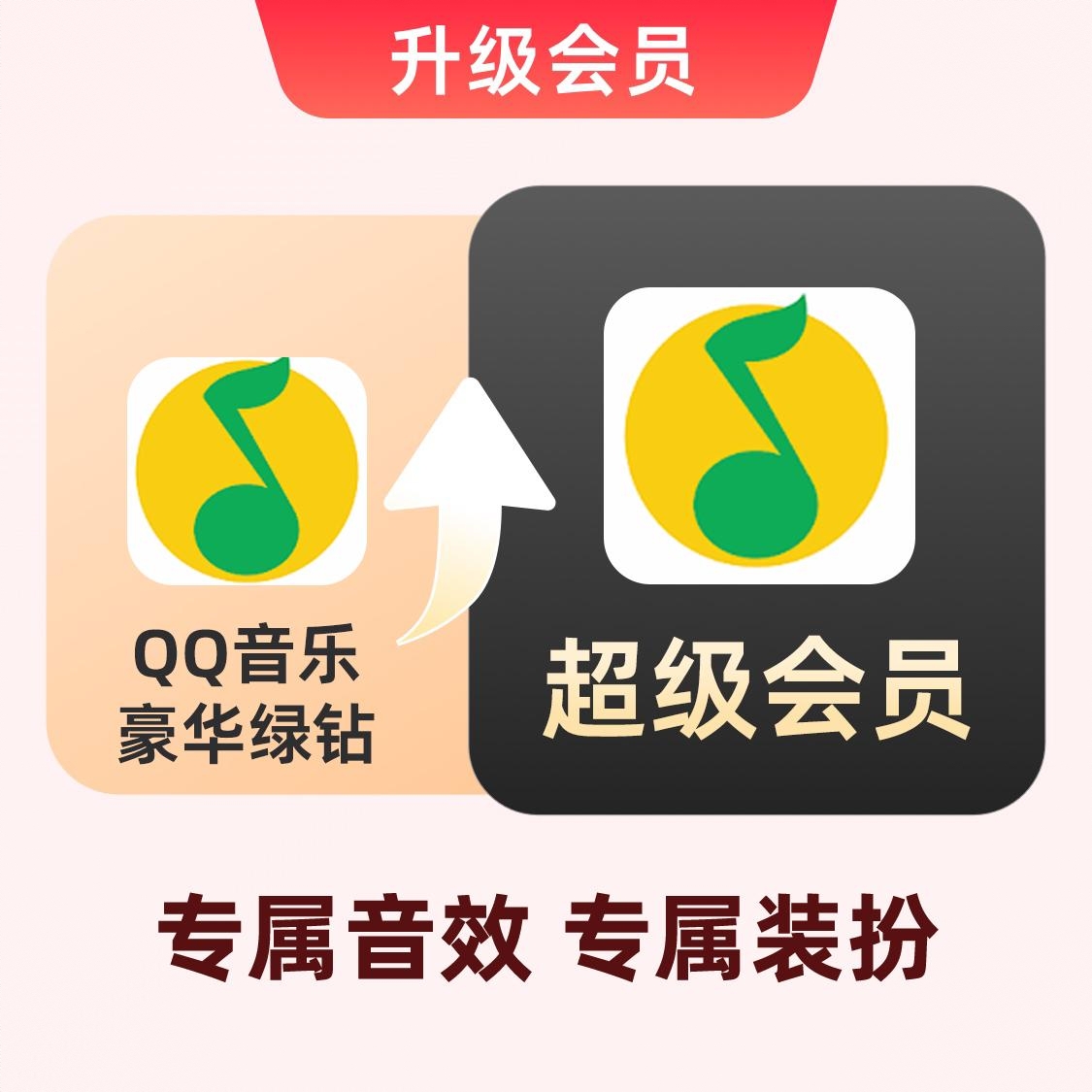 商品配色： 豪华绿钻升级超级会员