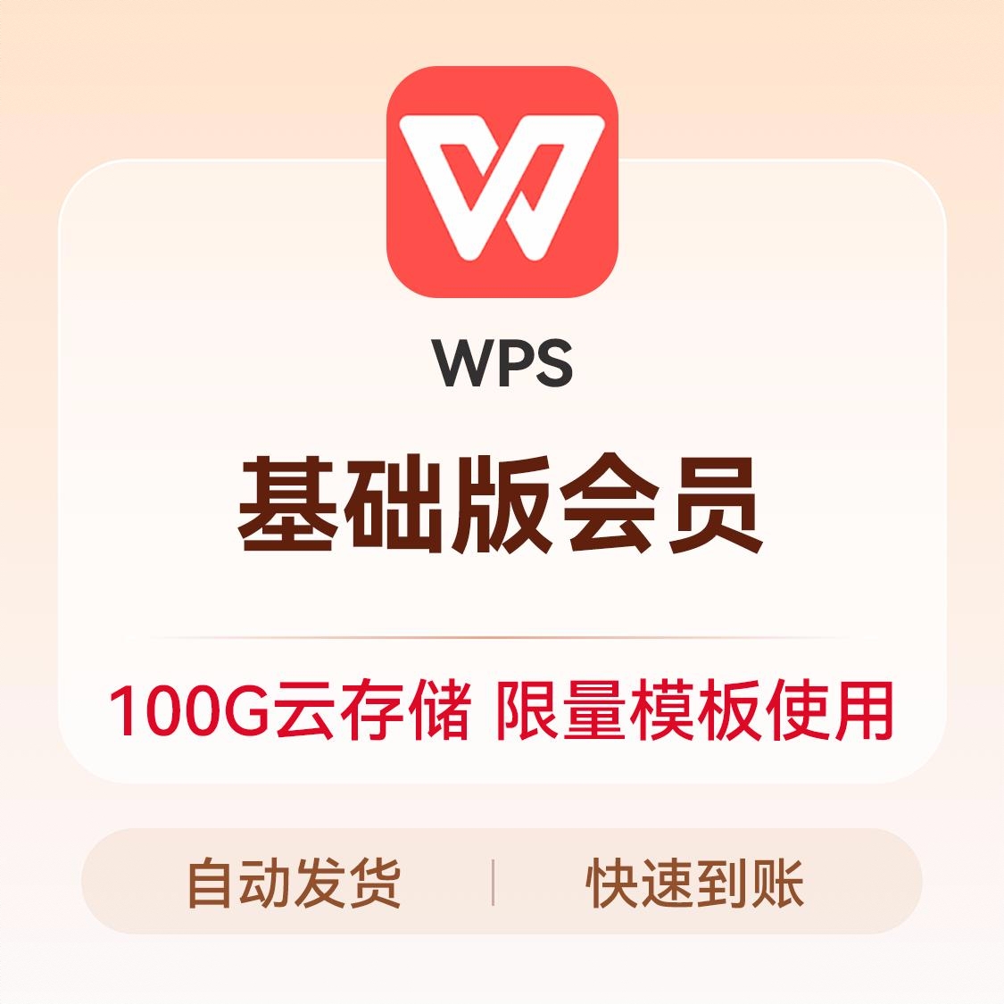 商品配色： wps基础版