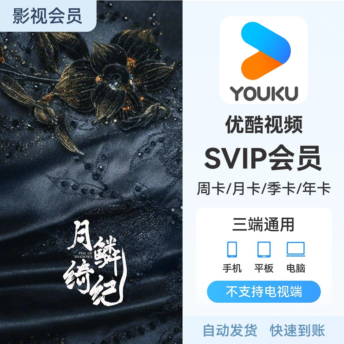 商品配色： 优酷SVIP会员 优酷电视