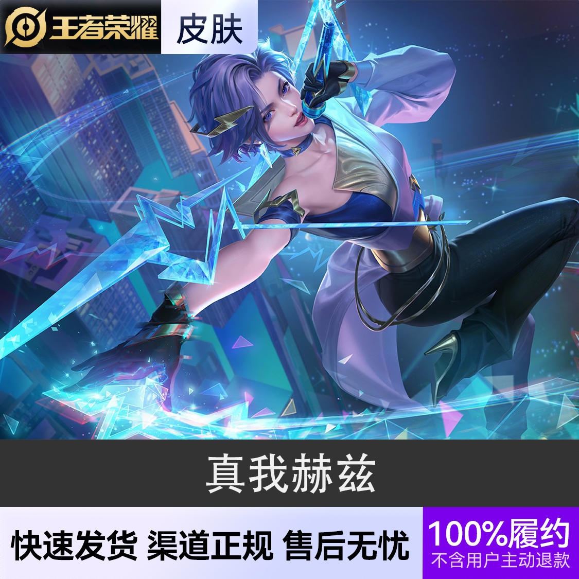 商品配色： 真我赫兹 史诗皮肤