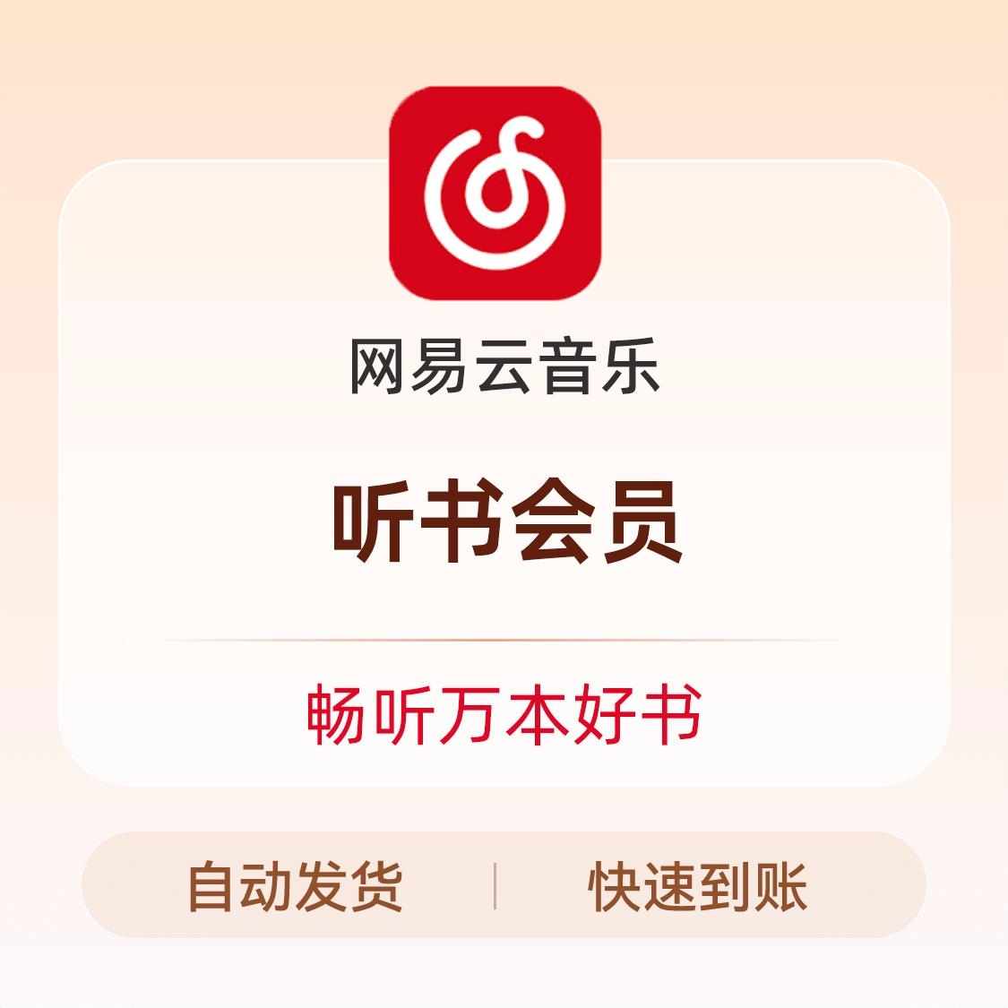 商品配色： 听书会员