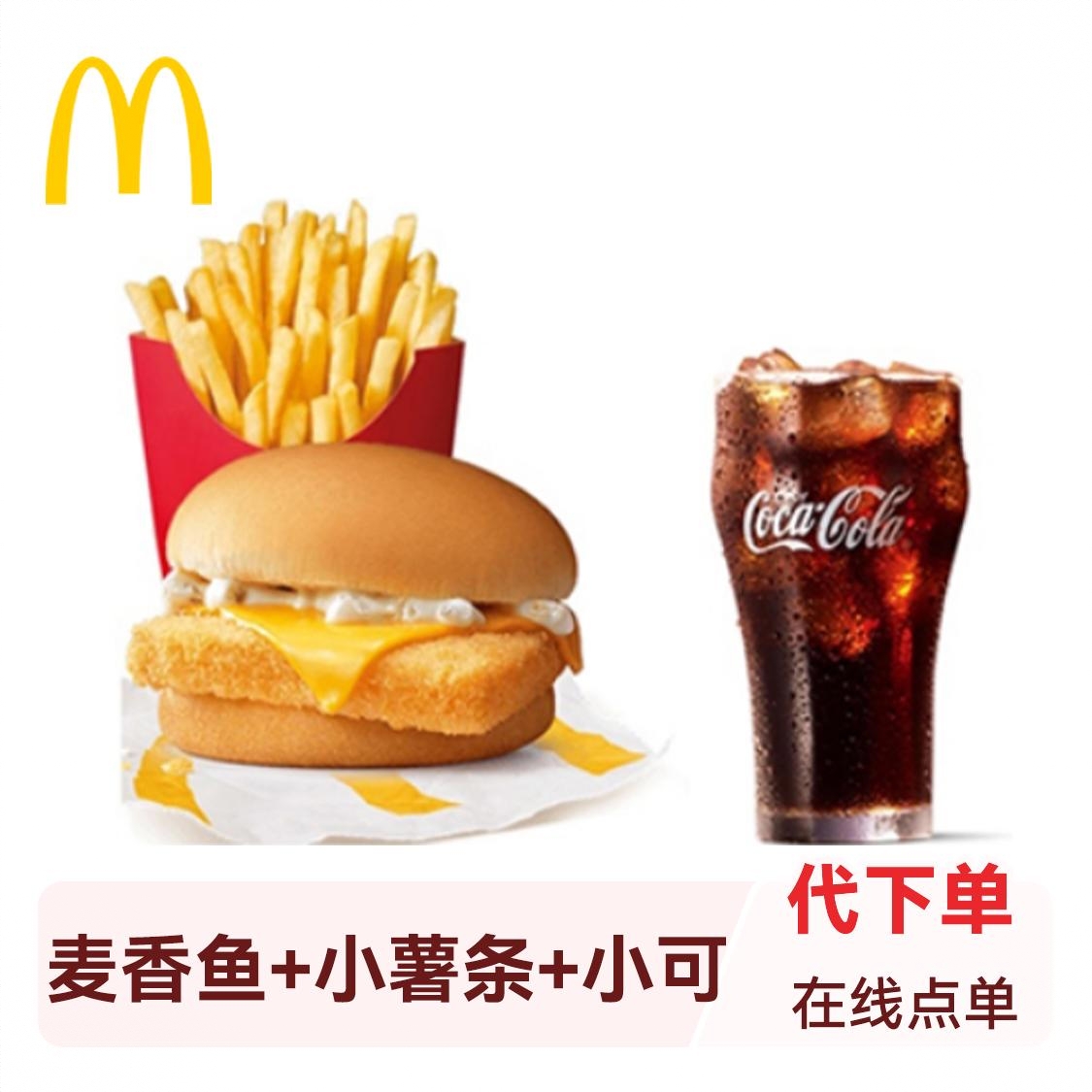 商品配色： 麦香鱼+小薯+小可
