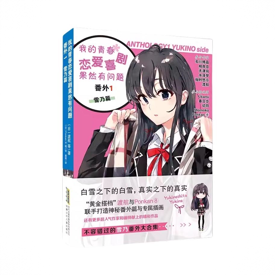 商品配色： 番外1雪乃篇单本