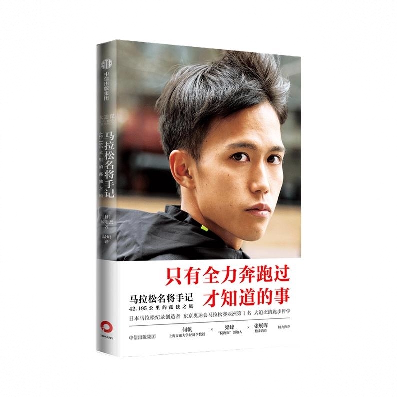 商品配色： 马拉松名将手记单册