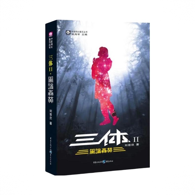 商品配色： 三体2黑暗森林单本