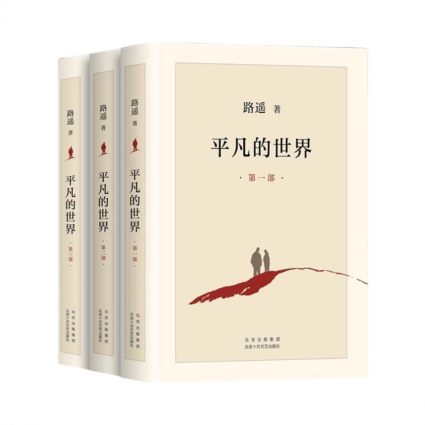 商品配色： 全4册（平凡的世界+人生）