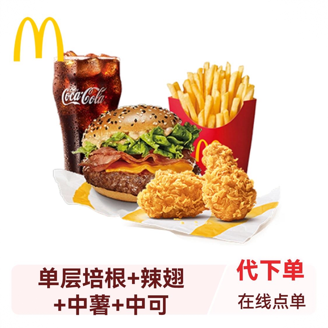 商品配色： 单层培根+辣翅+中薯+中可