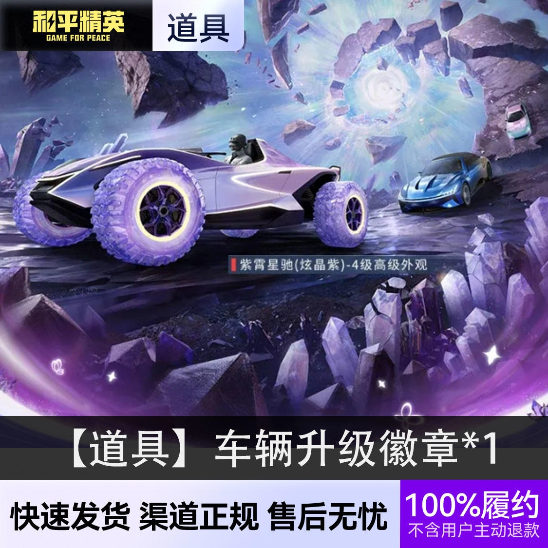 商品配色： 【道具】车辆升级徽章*1