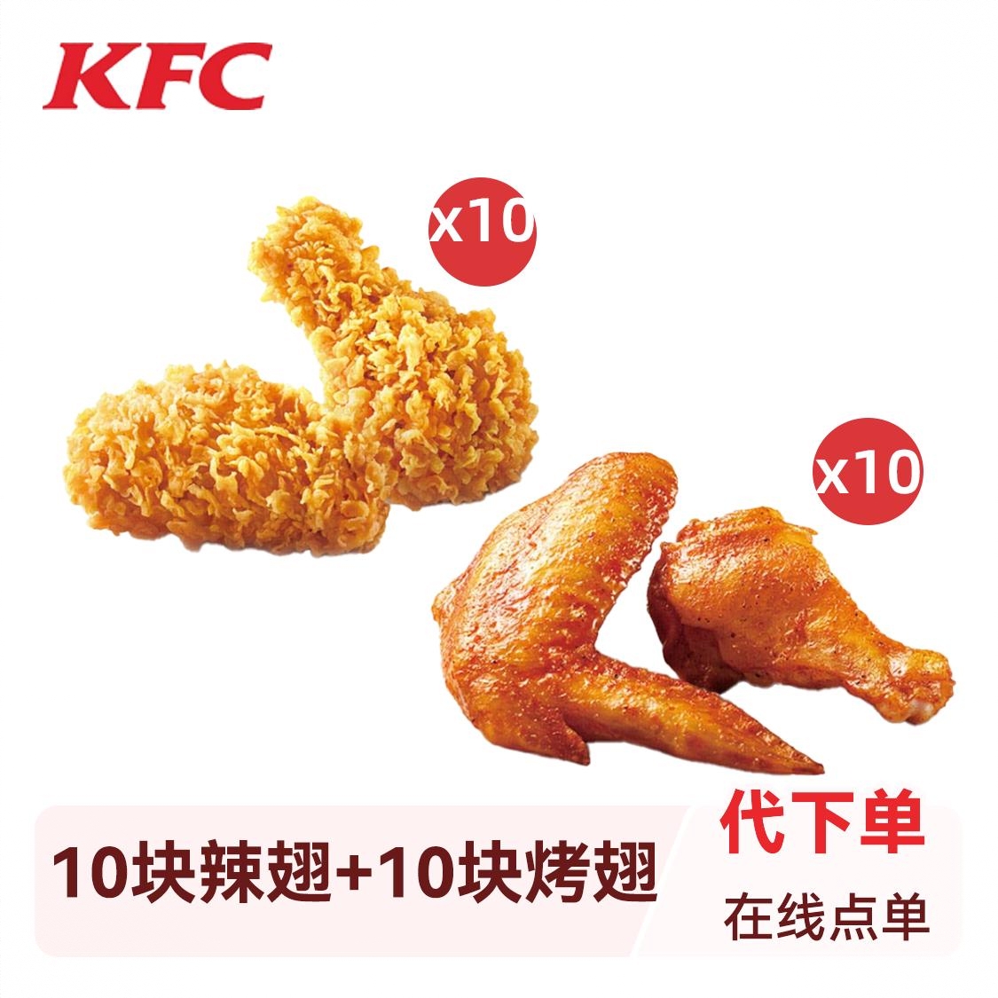 商品配色： 10辣翅+10烤翅