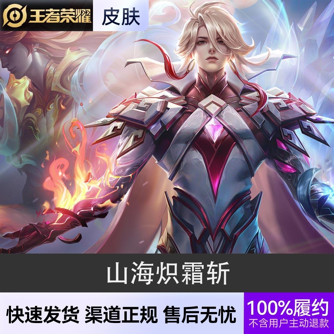 商品配色： 山海炽霜斩