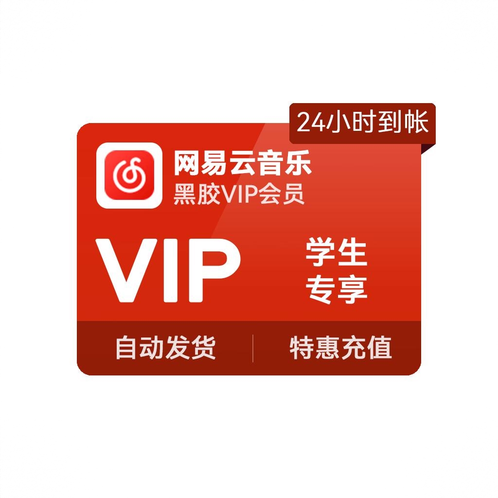 商品配色： 网易云黑胶VIP会员（学生专享）