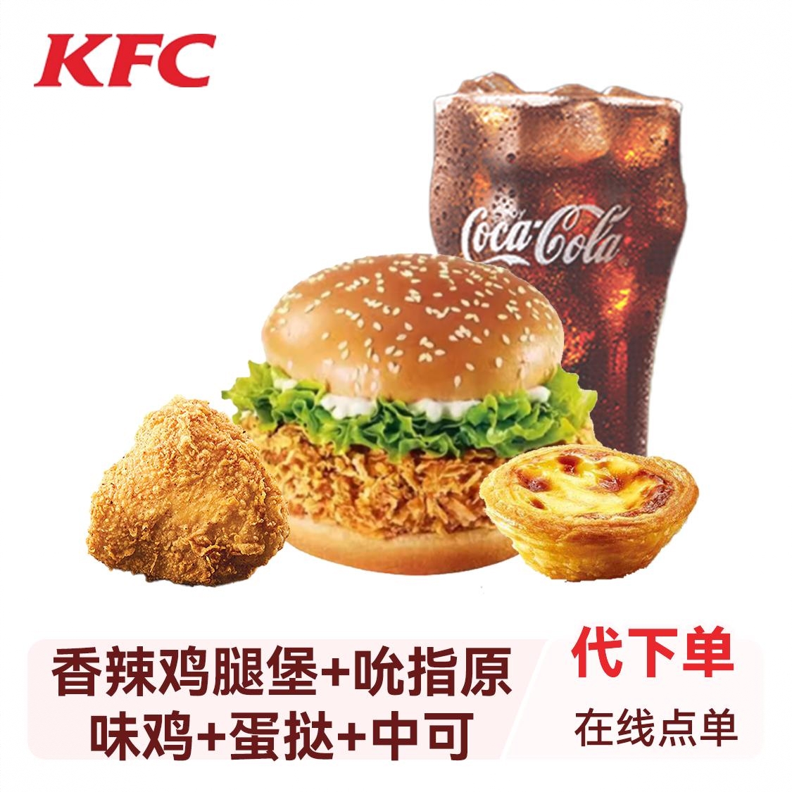商品配色：  香辣鸡腿堡+吮指原味鸡+蛋挞+中可