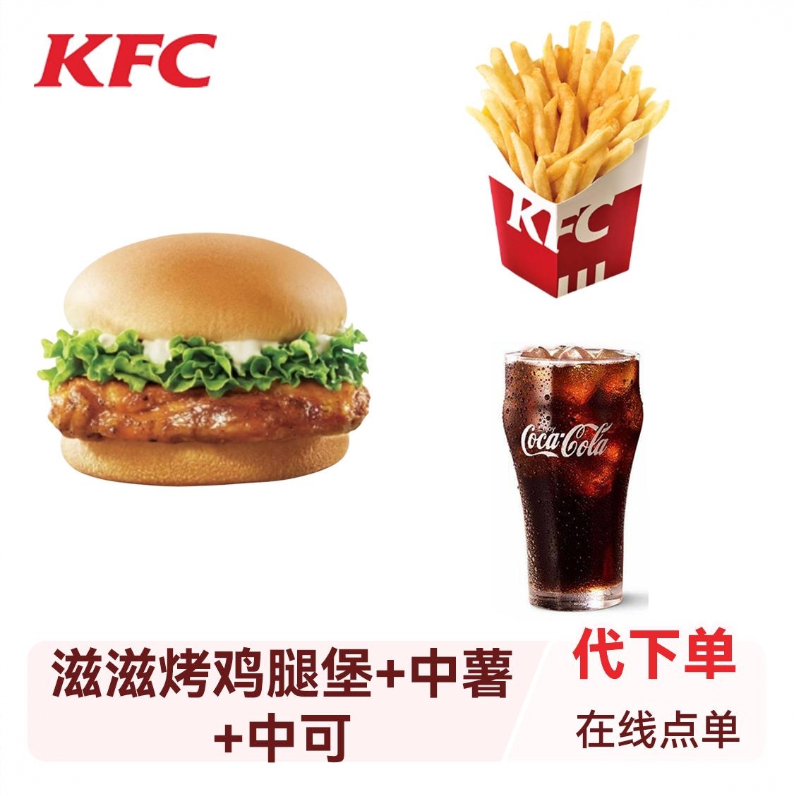 商品配色： 1个滋滋YES烤鸡腿堡+中薯+中可
