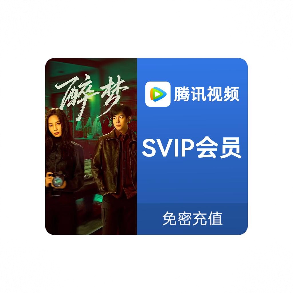 商品配色： 腾讯视频SVIP会员 云视听极光会员