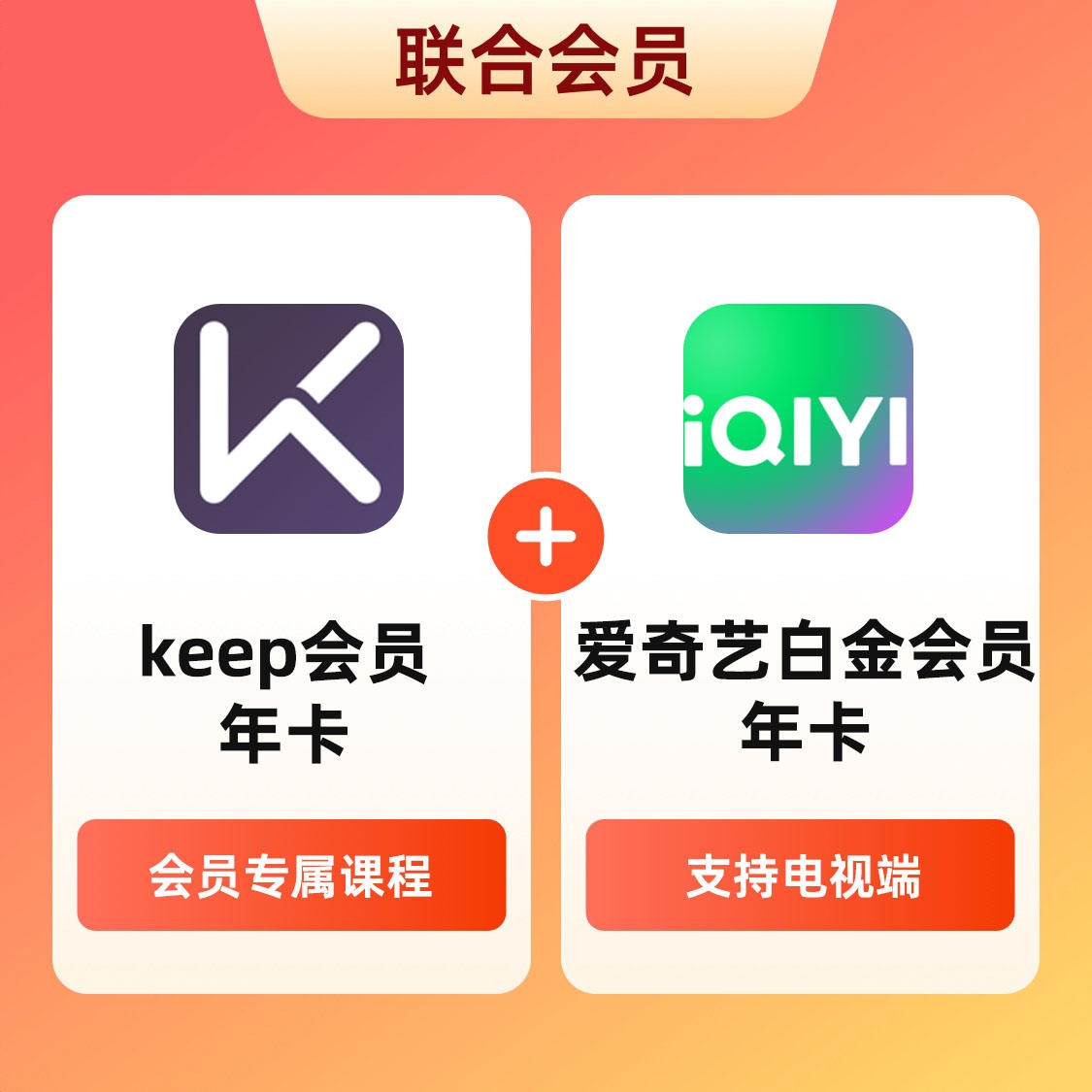 商品配色： Keep会员年卡+爱奇艺白金会员年卡