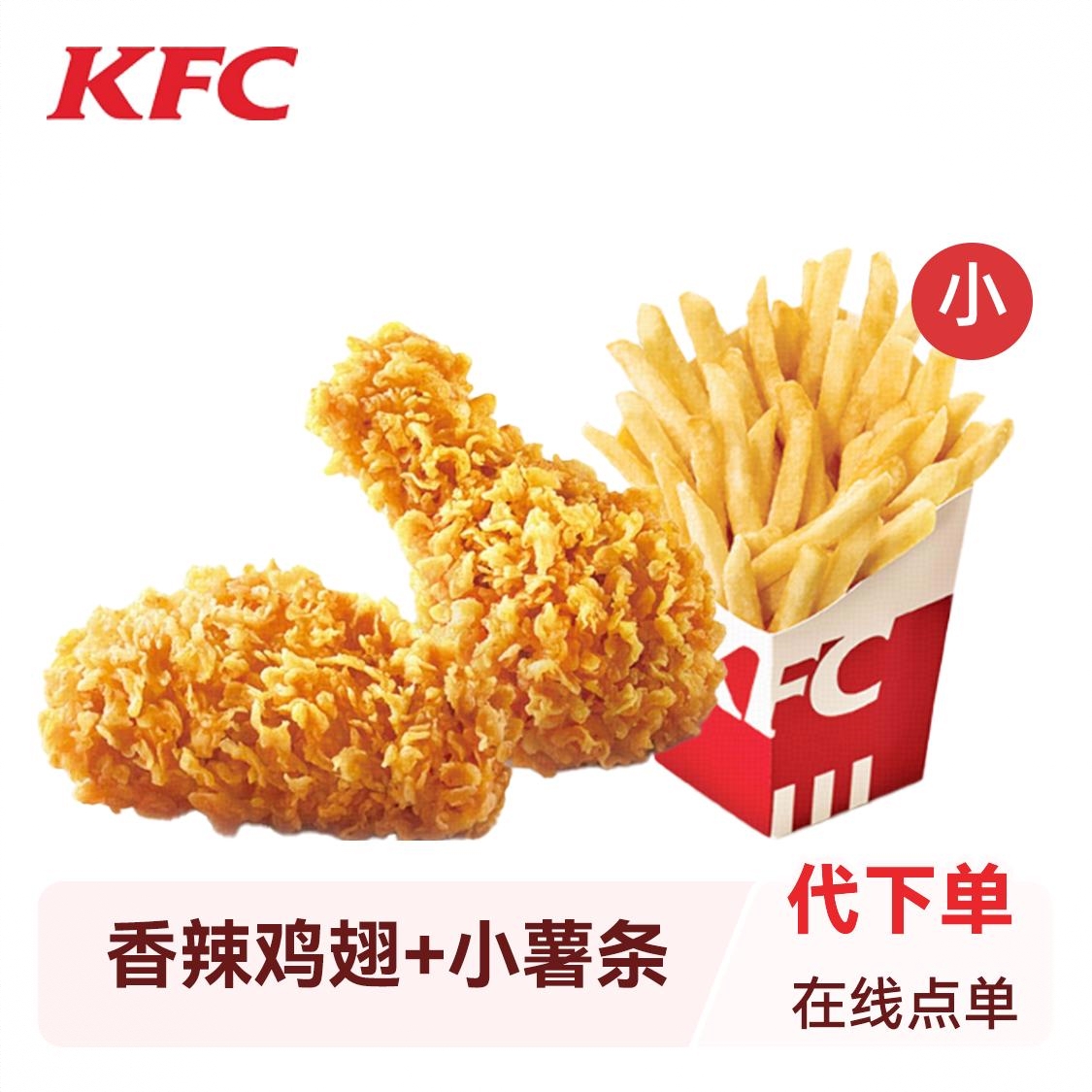 商品配色： 香辣鸡翅（2块）+小薯条（1个）