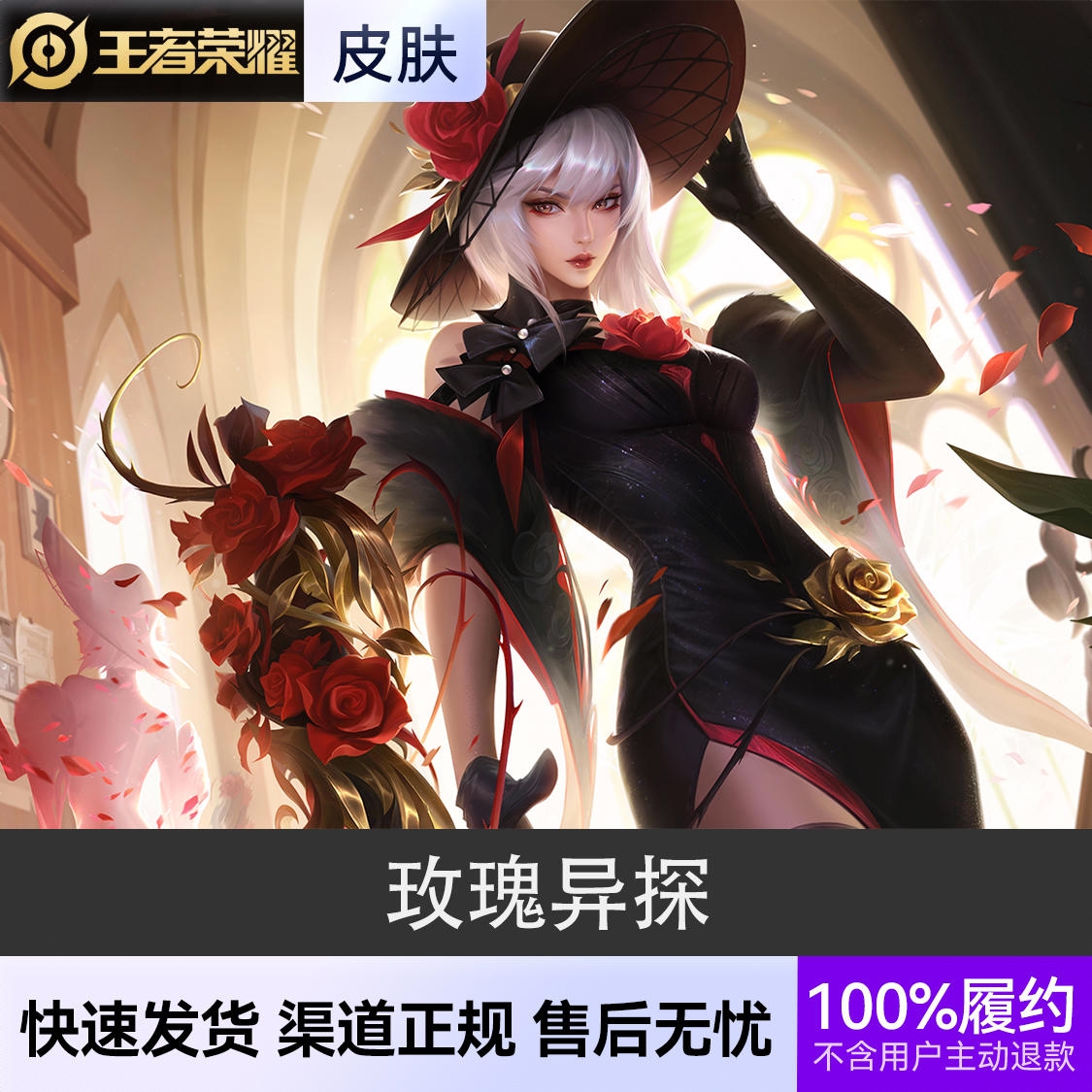 商品配色： 玫瑰异探 史诗皮肤