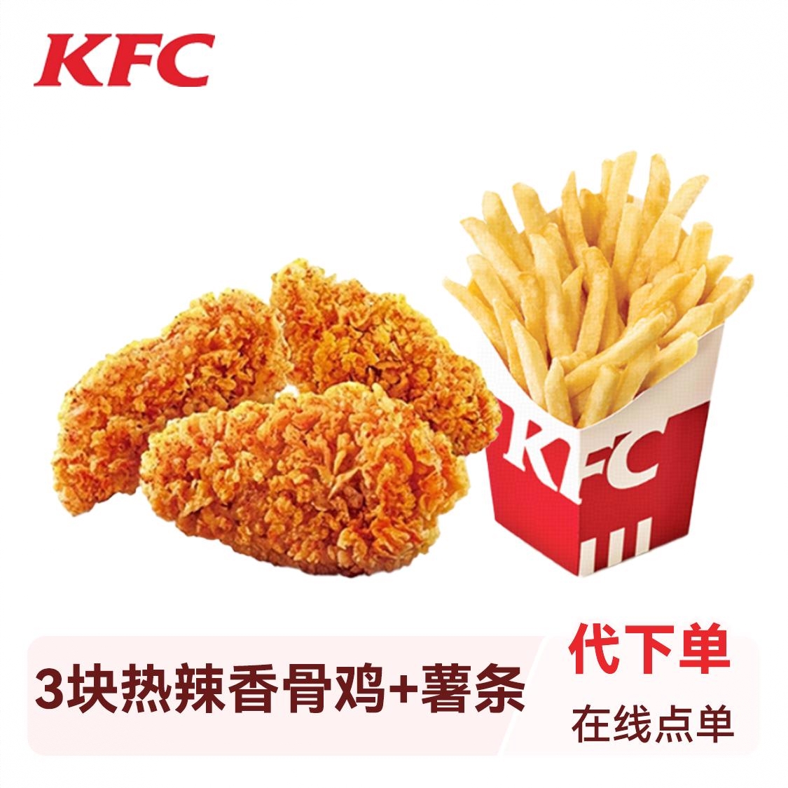 商品配色： 3块热辣香骨鸡+小薯条